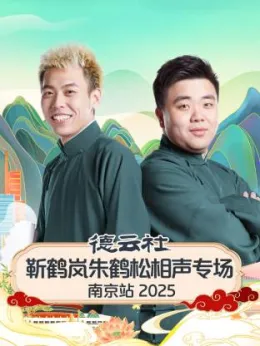 《德云社靳鹤岚朱鹤松相声专场南京站 2025》完整版在线观看
