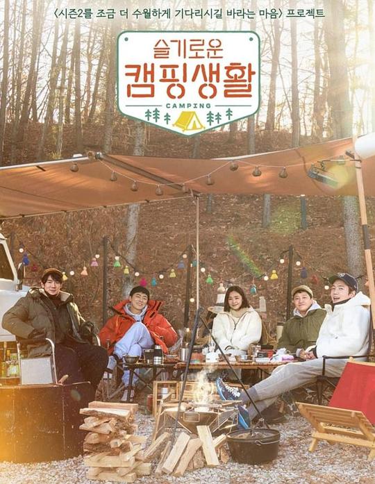 《机智的露营生活》完整版在线观看