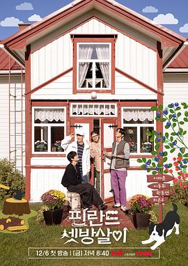 《芬兰租房生活》完整版在线观看