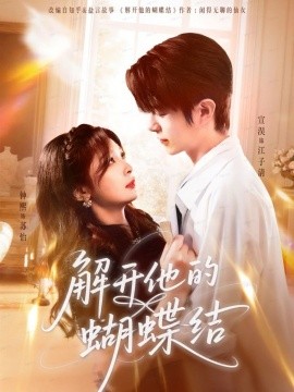 《解开他的蝴蝶结》完整版在线观看