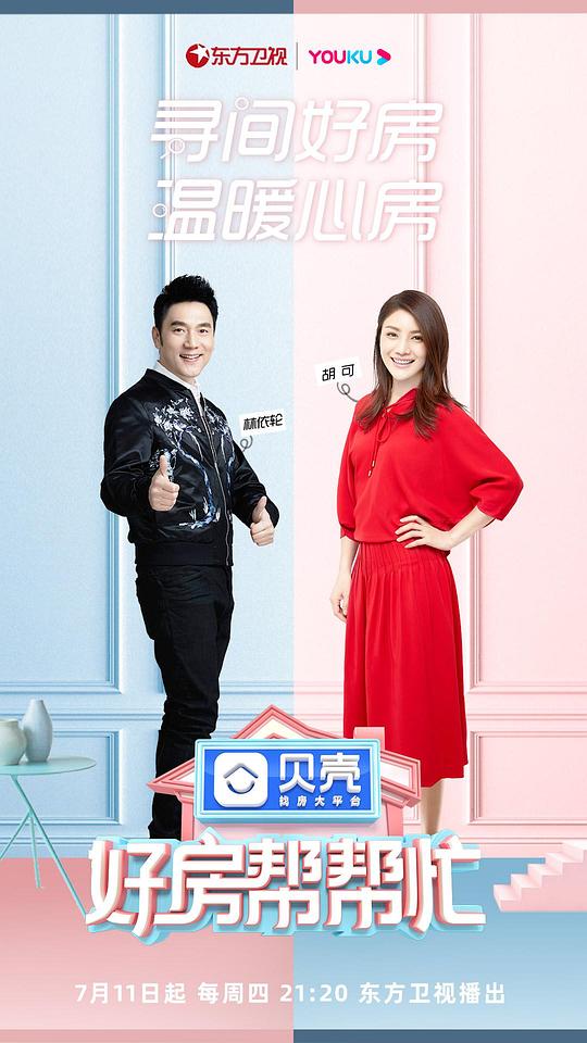 《好房帮帮忙》完整版在线观看