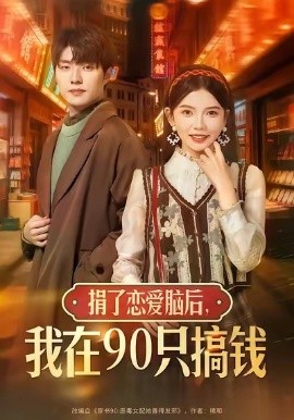《捐了恋爱脑后，我在90只搞钱》完整版在线观看