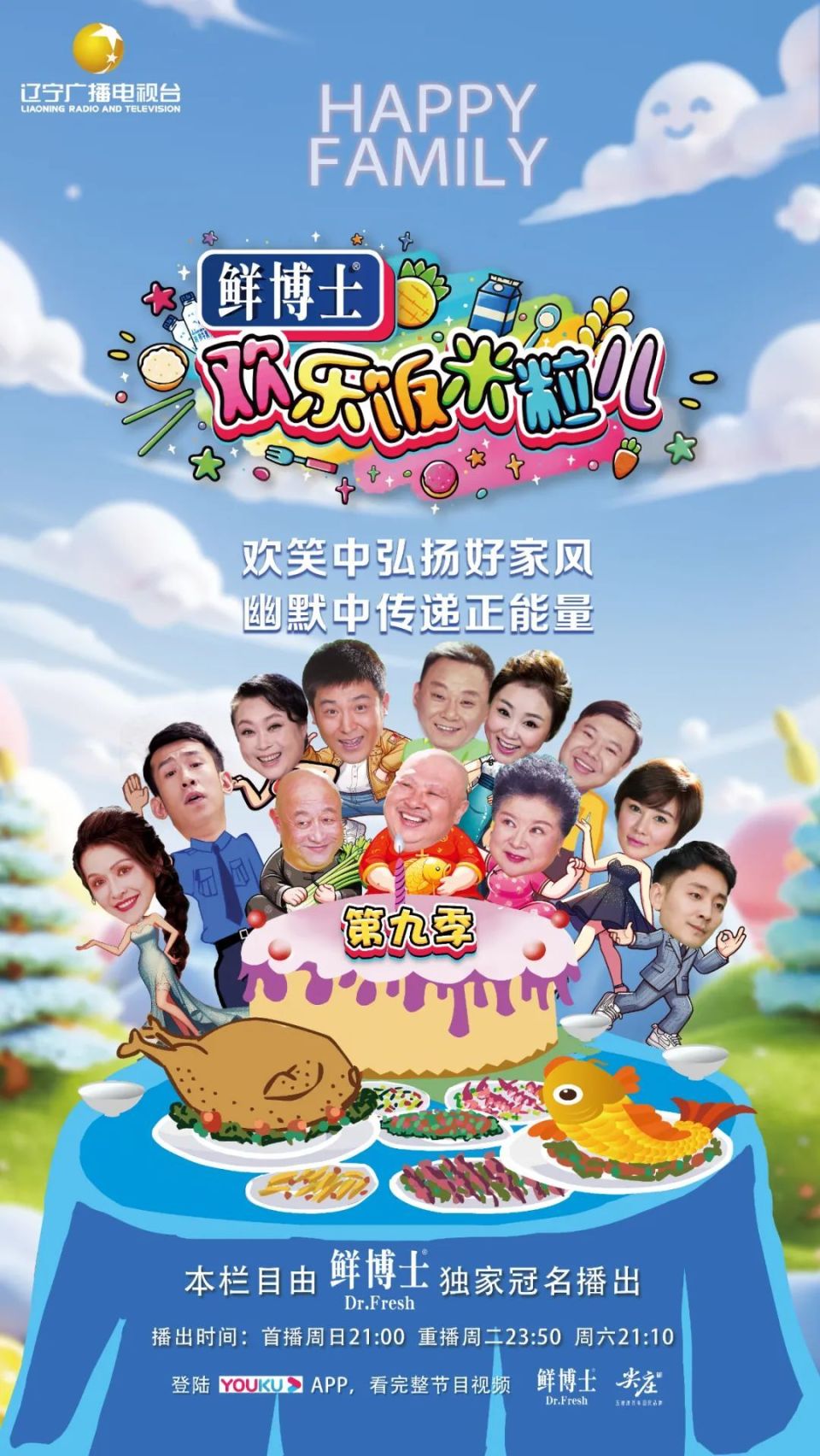 《欢乐饭米粒儿 第九季》完整版在线观看