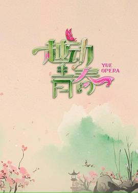 《越动青春》完整版在线观看