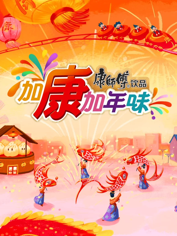 《加康加年味第三季》完整版在线观看