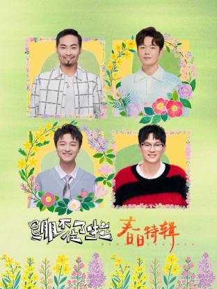 《绷不住了啦·春日特辑》完整版在线观看