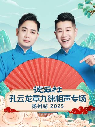 《德云社孔云龙章九徕相声专场扬州站 2025》完整版在线观看