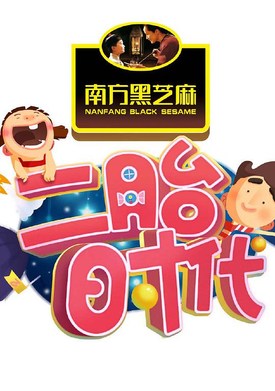 《二胎时代》完整版在线观看