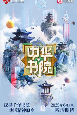 《中华书院》完整版在线观看