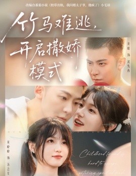 《竹马难逃，开启撒娇模式》完整版在线观看