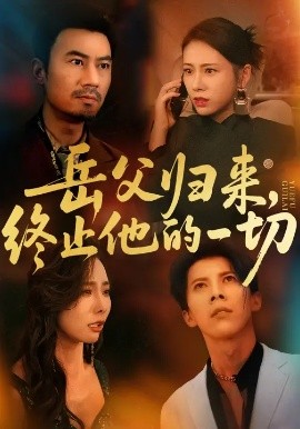 《岳父归来，终止他的一切》完整版在线观看