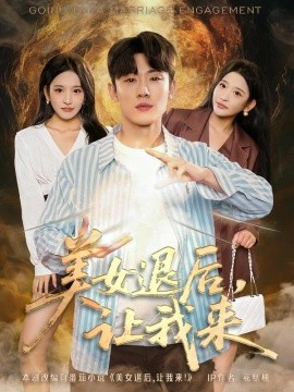 《美女退后，让我来》完整版在线观看
