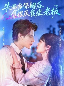 《失业当保姆后，拿捏厌食症老板》完整版在线观看