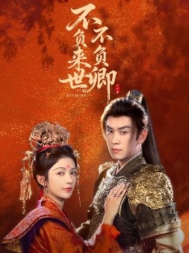 《不负来世不负卿》完整版在线观看