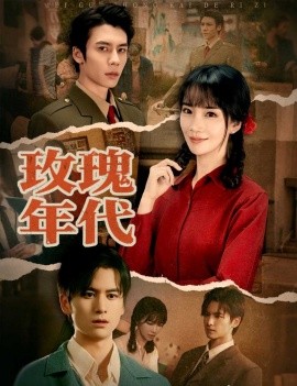 《玫瑰年代》完整版在线观看