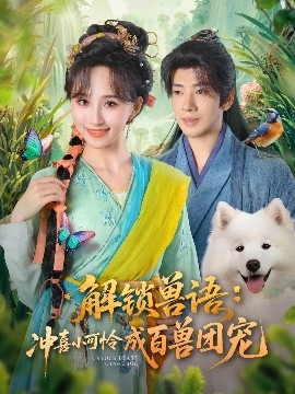 《解锁兽语：冲喜小可怜成百兽团宠》完整版在线观看