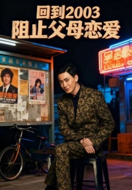 《回到2003阻止父母恋爱》完整版在线观看