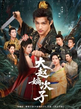 《大赵嫡次子》完整版在线观看