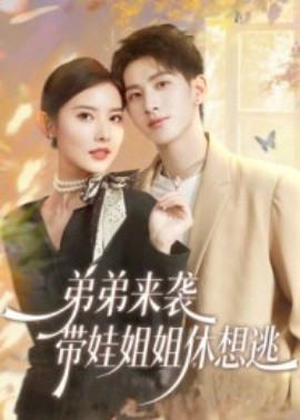 《弟弟来袭，带娃姐姐休想逃》完整版在线观看