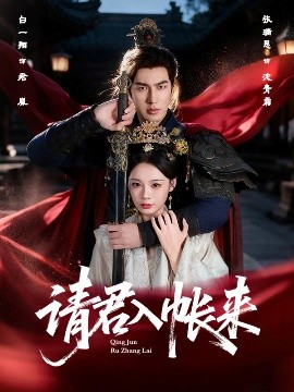 《请君入帐来》完整版在线观看