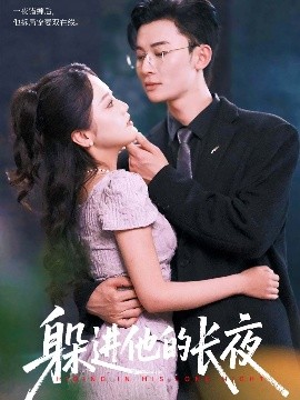 《躲进他的长夜》完整版在线观看