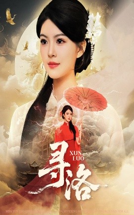 《寻洛》完整版在线观看