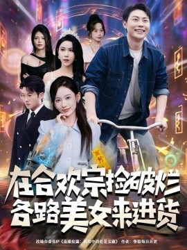 《在合欢宗捡破烂各路美女来进货》完整版在线观看