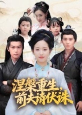 《涅槃重生，前夫请伏诛》完整版在线观看