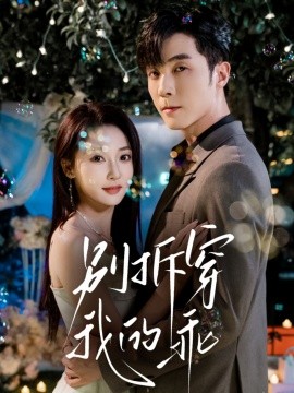 《别拆穿我的乖》完整版在线观看