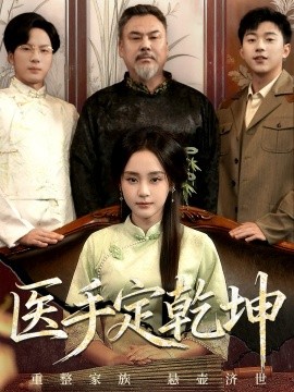 《医手定乾坤》完整版在线观看