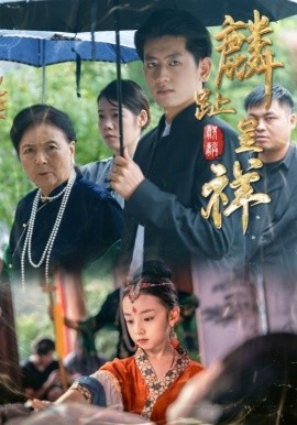 《麟趾呈祥》完整版在线观看