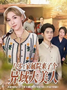 《八零：家属院来了个异域大美人》完整版在线观看