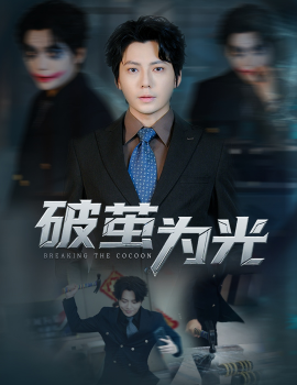 《破茧为光》完整版在线观看