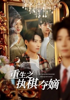 《重生之执棋夺嫡》完整版在线观看