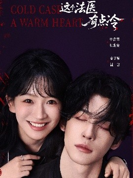 《这个法医有点冷》完整版在线观看