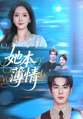 《她本薄情》完整版在线观看