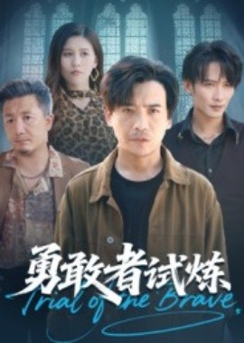 《勇敢者试炼》完整版在线观看