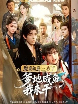 《魔童幼崽三岁半，爹地咸鱼我来干》完整版在线观看
