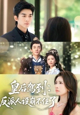 《皇后驾到：反派人设崩不住了》完整版在线观看