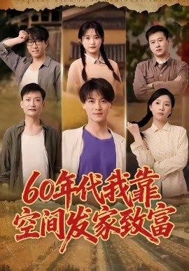 《60年代我靠空间发家致富》完整版在线观看