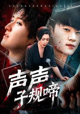 《声声子规啼》完整版在线观看