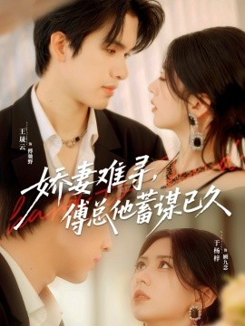 《娇妻难寻，傅总他蓄谋已久》完整版在线观看