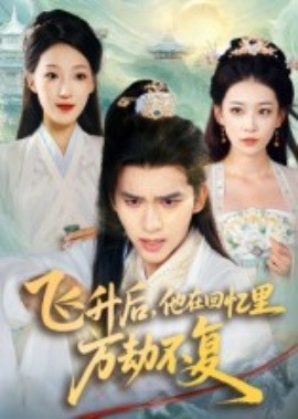 《飞升后，他在回忆里万劫不复》完整版在线观看