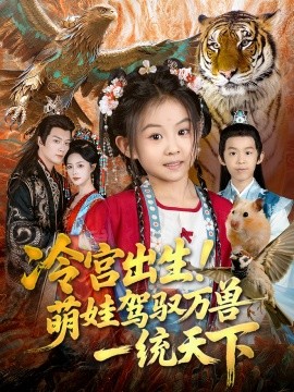 《冷宫出生！萌娃驾驭万兽一统天下》完整版在线观看