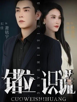 《错位识谎》完整版在线观看