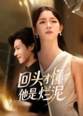 《回头才懂他是烂泥》完整版在线观看