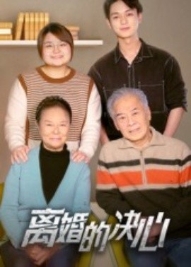 《离婚的决心》完整版在线观看