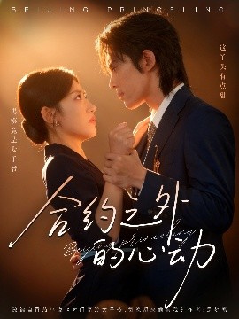《合约之外的心动》完整版在线观看