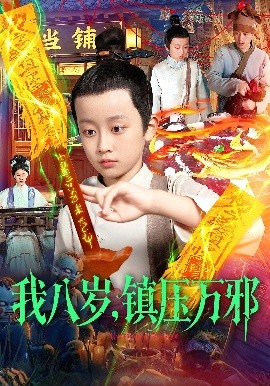 《我八岁，镇压万邪》完整版在线观看