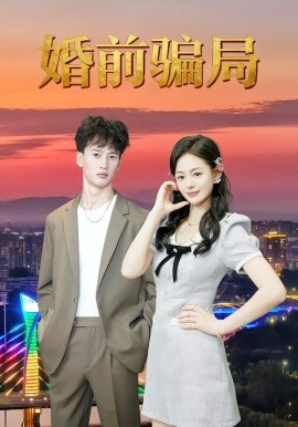 《婚前骗局》完整版在线观看